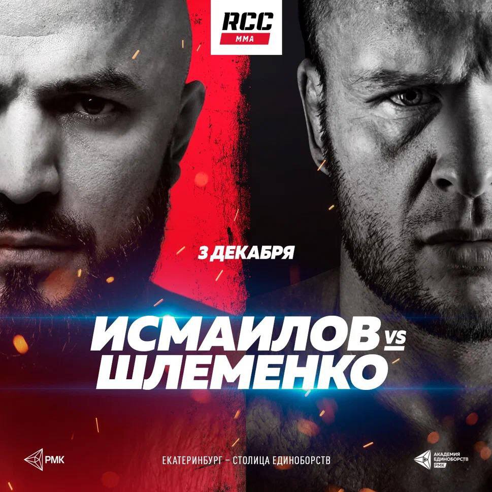 Бой Исмаилова и Шлеменко официально состоится 3 декабря на RCC