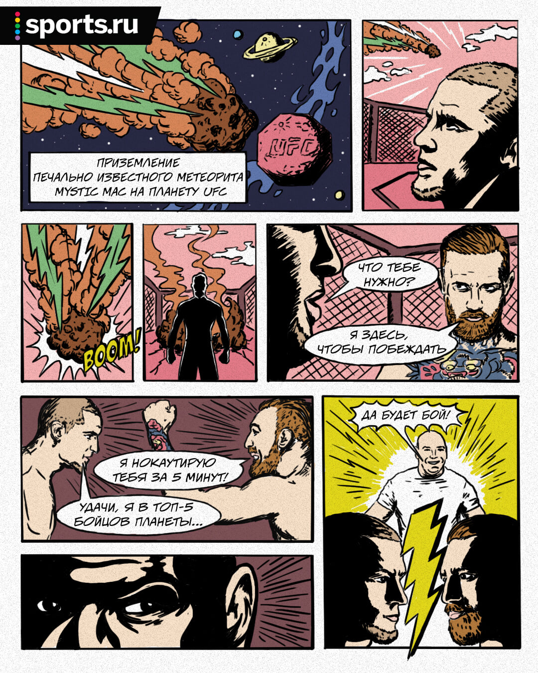 💥 Восьмиугольная планета UFC, ирландский метеорит, нокаут: мы нарисовали комикс про Конора и Порье!