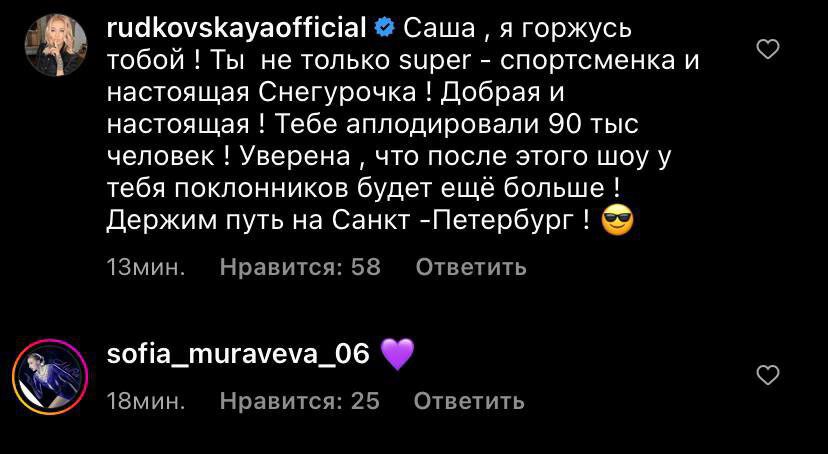 Рудковская Трусовой: Тебе аплодировали 90 тысяч человек! Уверена, что после шоу у тебя поклонников будет еще больше