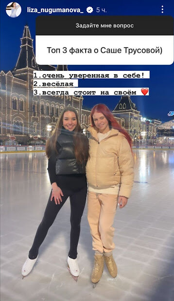 Нугуманова о Трусовой: Очень уверенная в себе, веселая, всегда стоит на своем