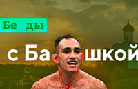 Тони Фергюсон