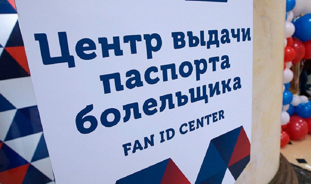 В Ростове-на-Дону откроют офис для оформления Fan ID рядом с кассами Ростов-Арены. Заявки оставили более 6 тысяч жителей региона