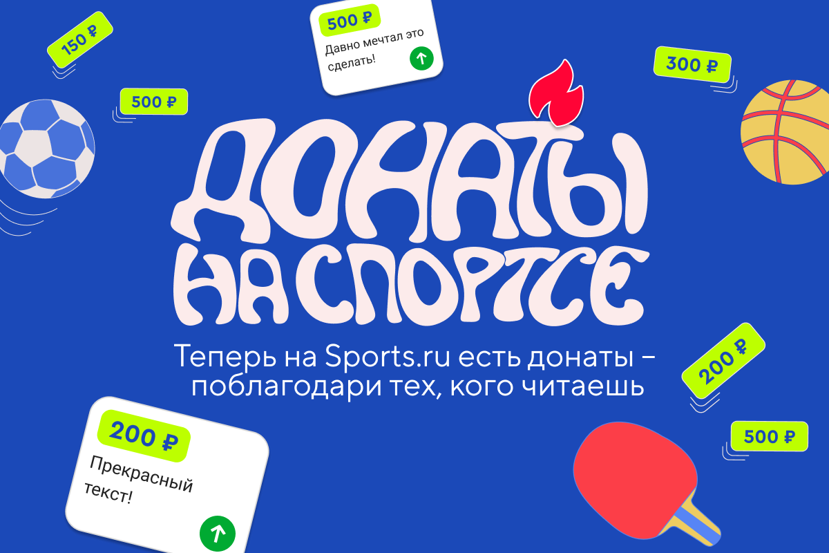 Sports.ru, донаты
