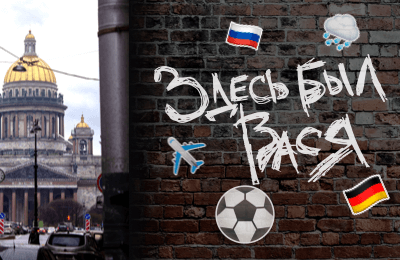  Как сильно любили футбол Шостакович и Бродский? Когда «Бавария» не была гегемоном? «Здесь был Вася!» в Санкт-Петербурге и Мюнхене