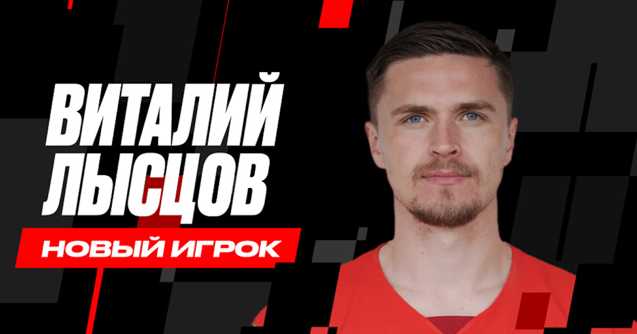 Химки подписали Лысцова. Это 12-й трансфер клуба за две недели