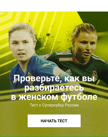 Футболистка с шестью «Золотыми мячами», самая титулованная команда России и королевы ЛЧ. Разбираетесь в трофеях женского футбола?