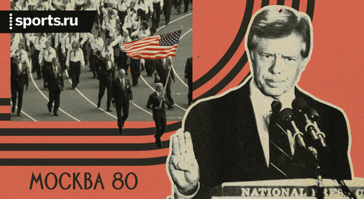 Не все в США поддерживали бойкот Олимпиады-80: спортсмены рвались в Москву – и президент Картер извинялся, вручая альтернативные медали