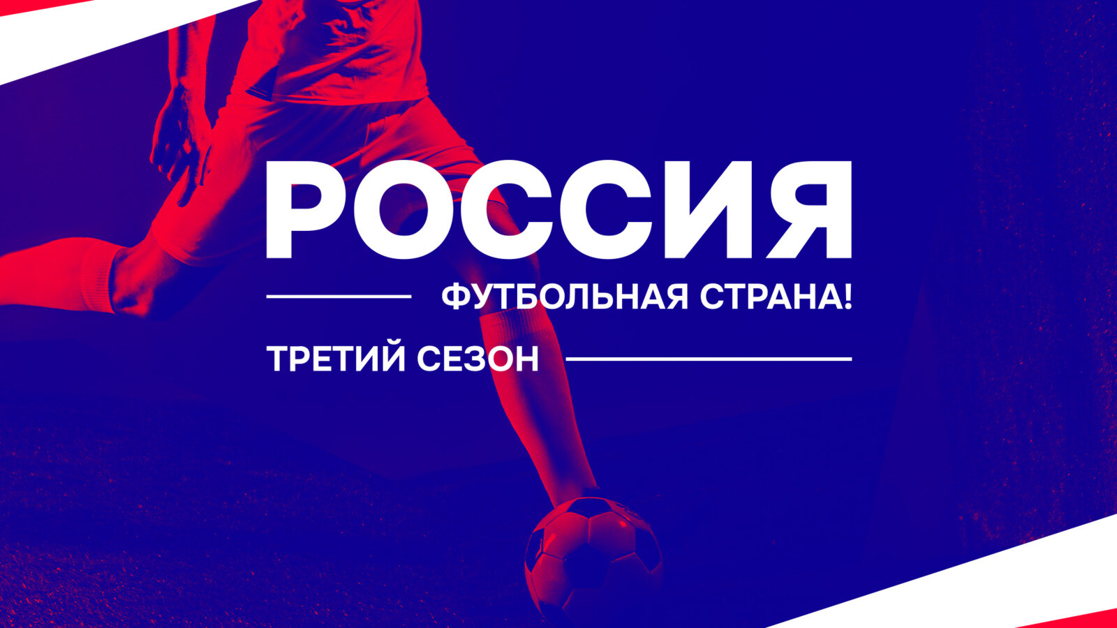 Стали известны победители конкурса РФС Россия футбольная страна! они получат по 350 тысяч рублей. Еще одного выберут пользователи Sports.ru