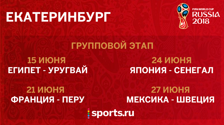 Чемпионат мира по футболу 2018 - матчи в Екатеринбурге Чемпионат мира по футболу 2018 - матчи в Екатеринбурге
