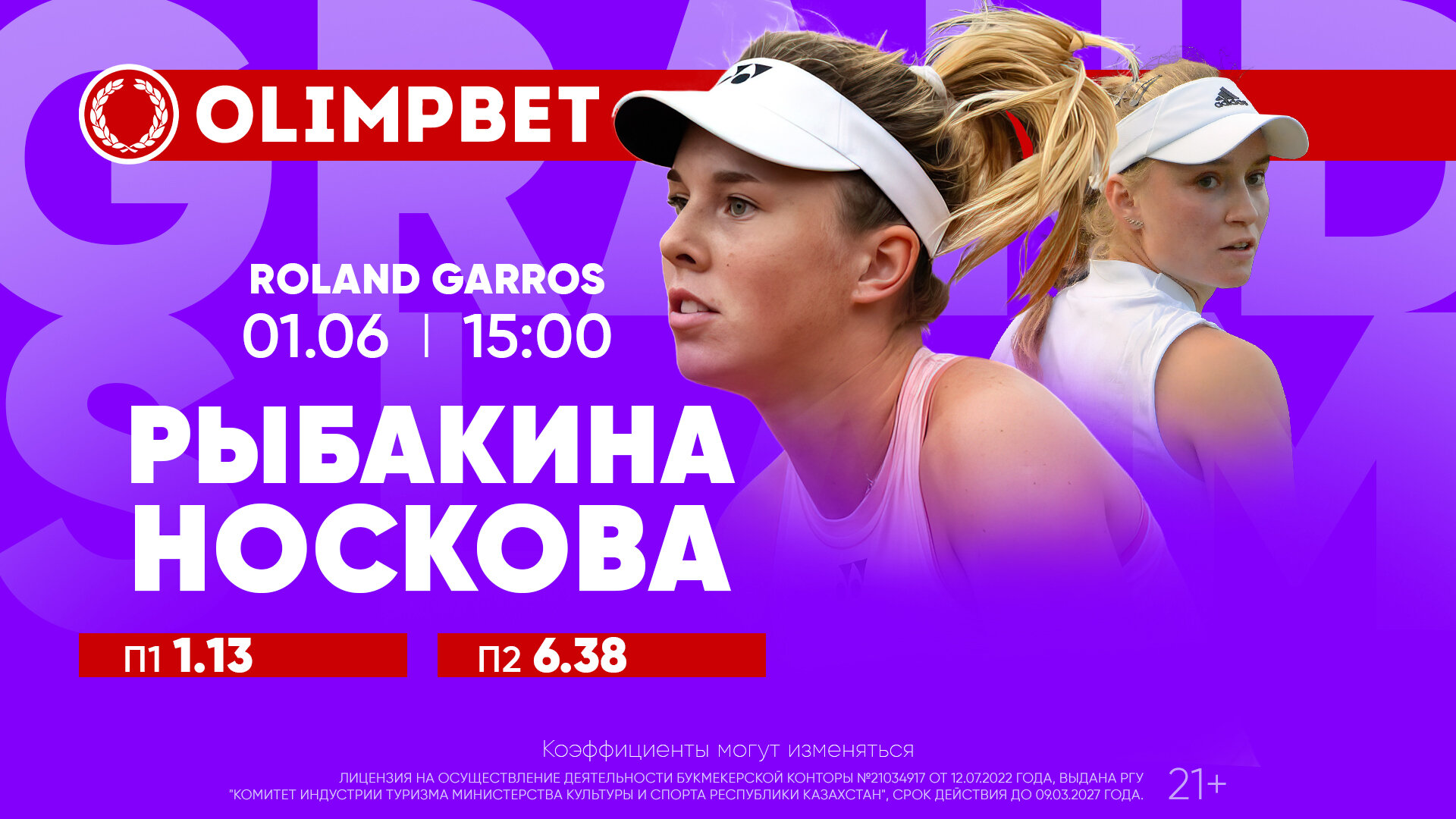 Рыбакина сыграет с бывшей чемпионкой Ролан Гаррос