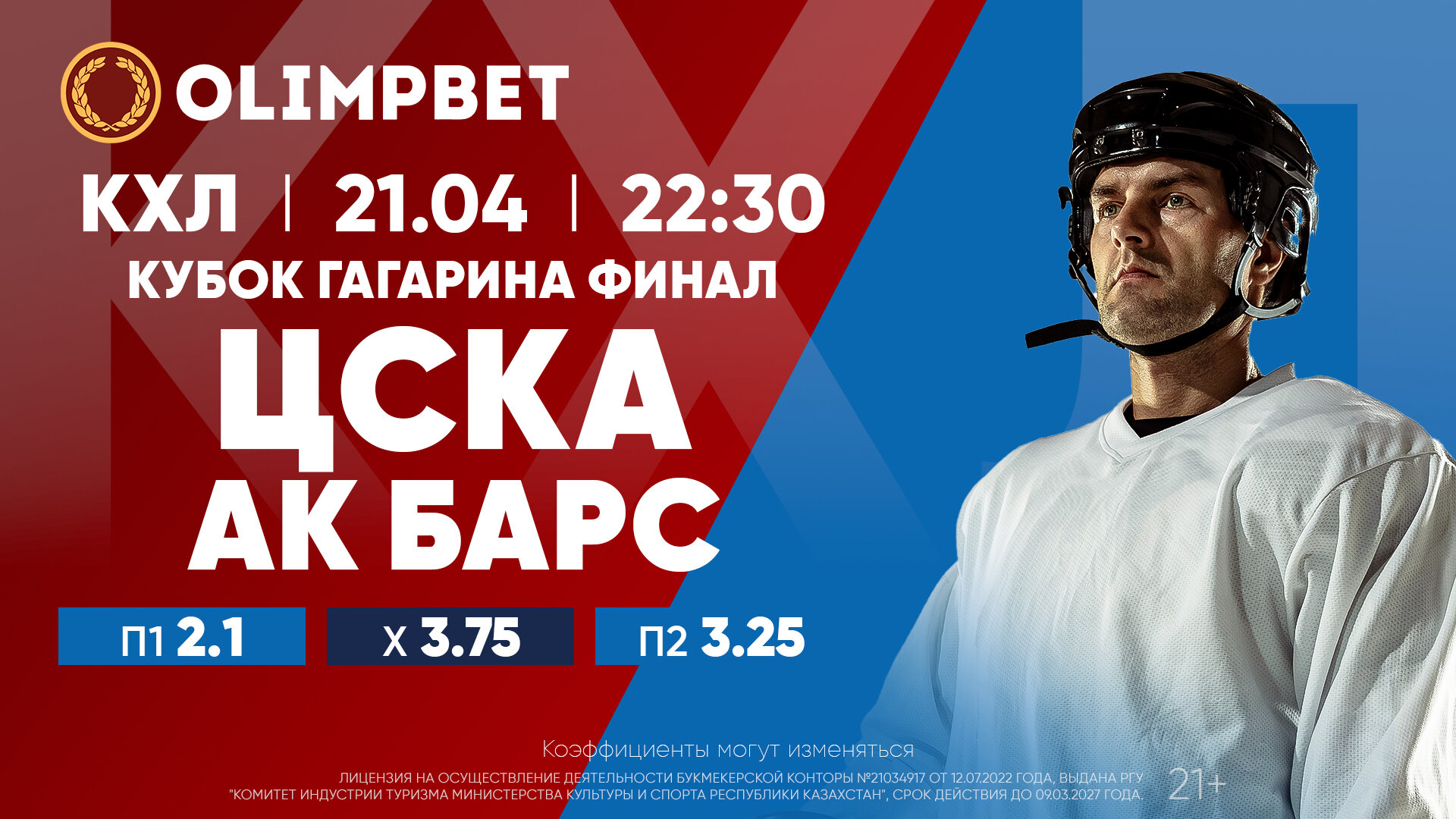 Кубок Гагарина: московские финалы в раскладах Olimpbet