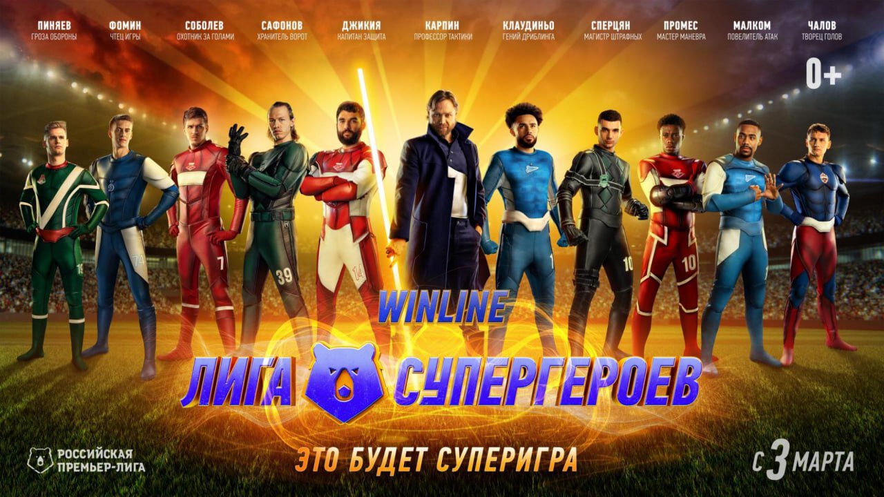 РПЛ выпустила трейлер весенней части сезона с игроками и Карпиным в виде супергероев: Промес Мастер маневра, Клаудиньо Гений дриблинга