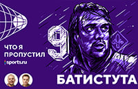 Что я пропустил?, серия А Италия, Сборная Аргентины по футболу, Габриэль Батистута, Фиорентина