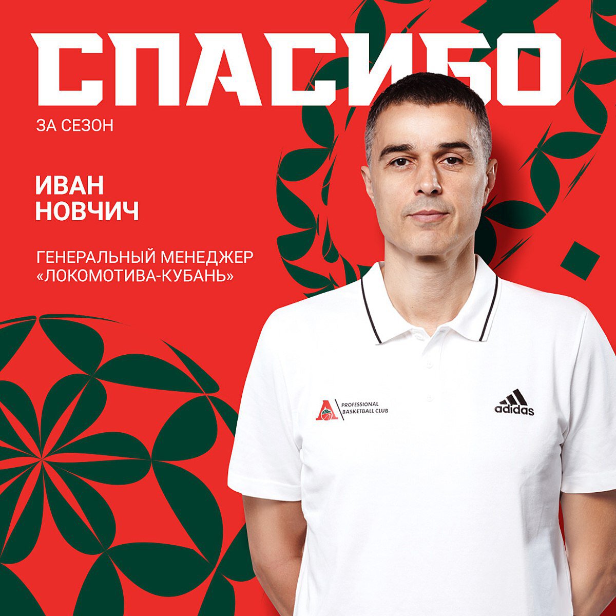 Иван Новчич покинул пост генменеджера Локомотива-Кубань