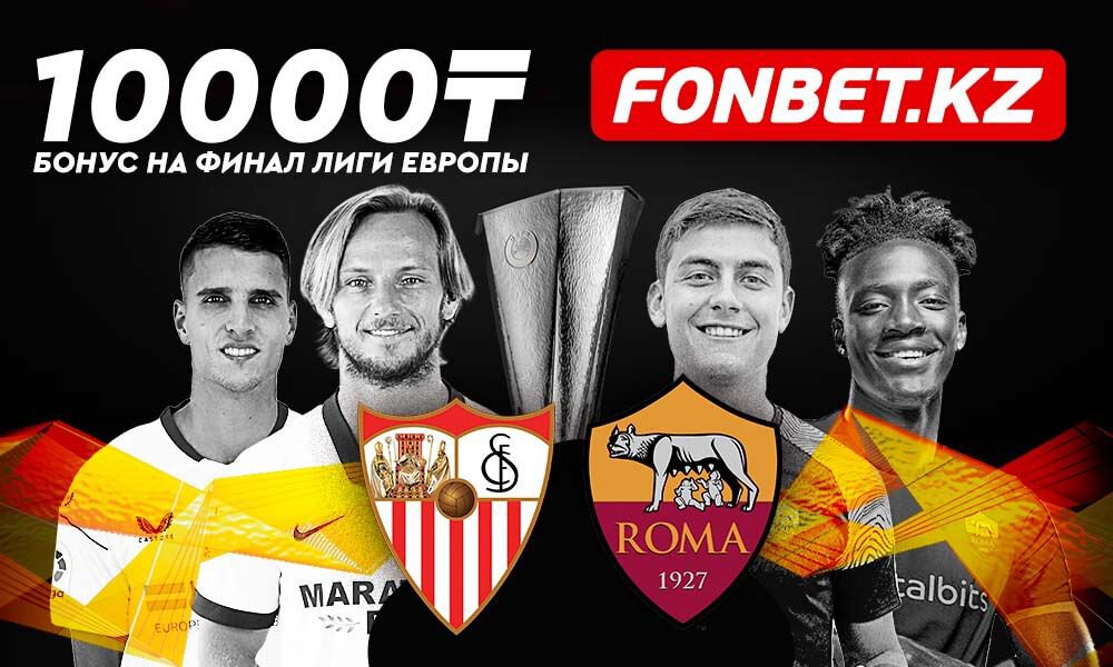 Бонус 10 000 тенге к финалу Лиги Европы от Fonbet!