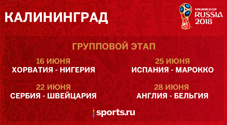 Чемпионат мира по футболу 2018 - матчи в Калининграде Чемпионат мира по футболу 2018 - матчи в Калининграде