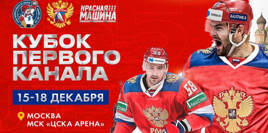 Кубок Первого канала. Россия и Беларусь сыграют за 1-е место на турнире