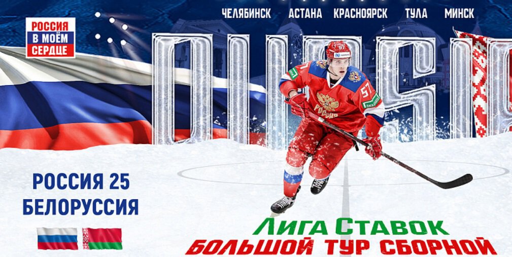 Лига Ставок Большой тур сборной. Россия 25 победила Беларусь в Минске в заключительном матче турне