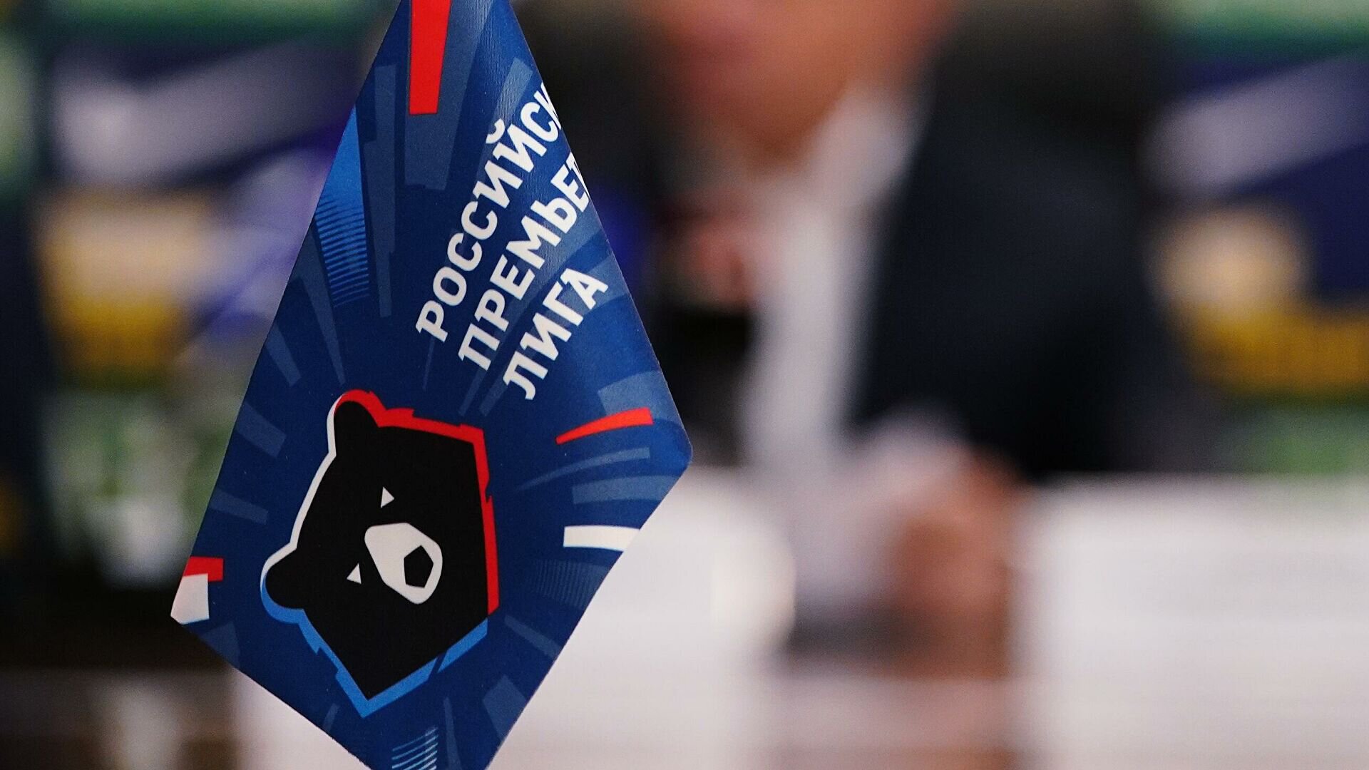 Исполком РФС утвердил состав участников нового сезона РПЛ и Первой лиги. ФНЛ вернули историческое название