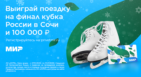 Сегодня стартует новогодний розыгрыш для любителей фигурного катания. В нем можно выиграть денежные призы и поездку на финал Кубка России в Сочи