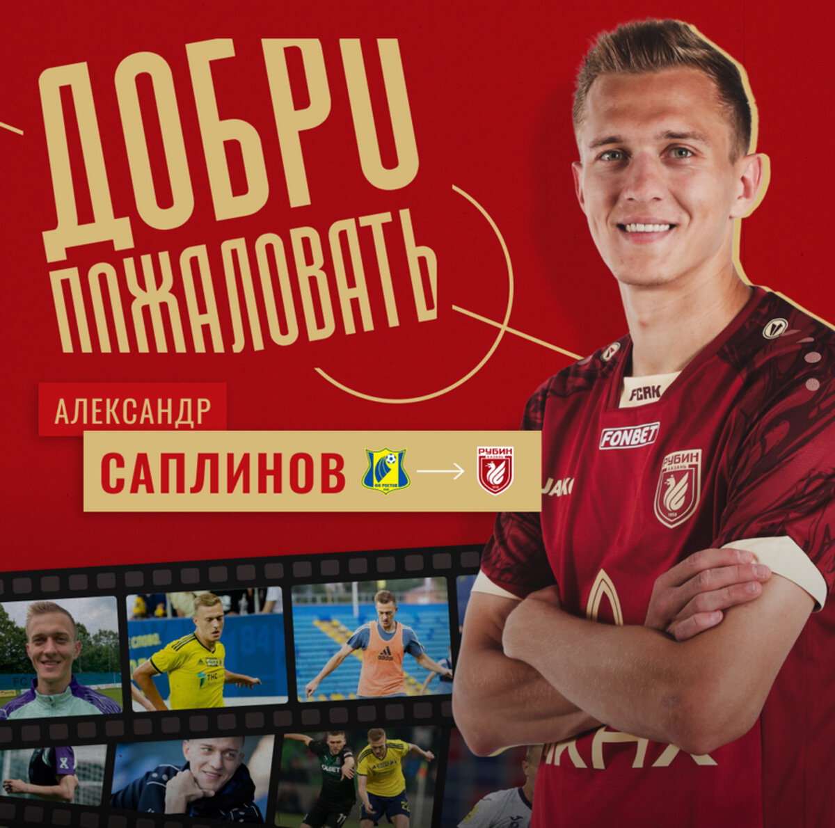Рубин арендовал хавбека Саплинова у Ростова