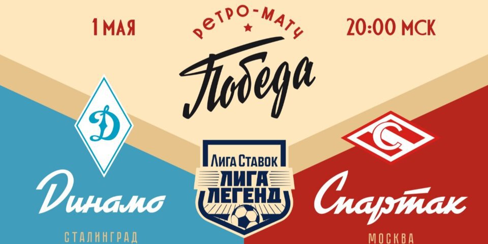 Ретроматч Победы. Спартак обыграл Динамо Сталинград на Волгоград Арене 2:0. Забили Павлюченко и Самедов
