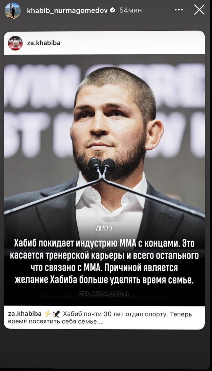 Хабиб подтвердил уход из индустрии ММА. Экс-боец хочет больше времени уделять семье