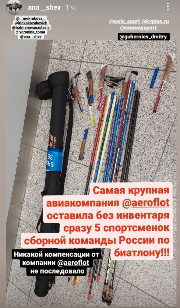 Анастасия Шевченко: Самая крупная авиакомпания оставила без инвентаря сразу пять спортсменок сборной России. Компенсации не последовало