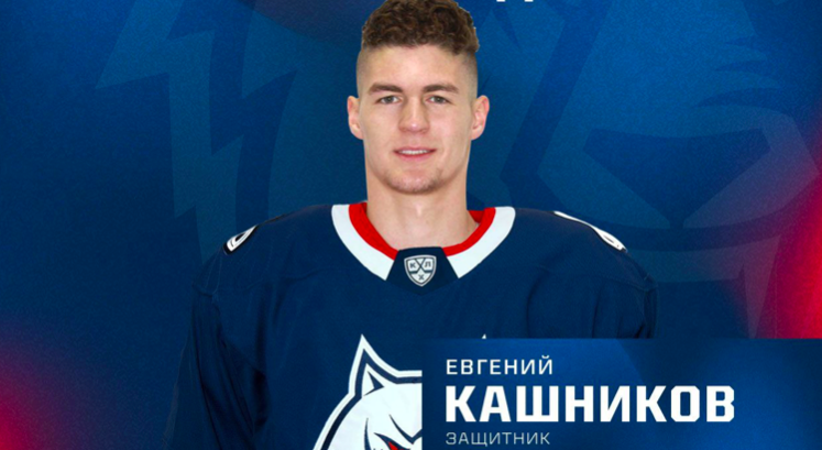Нефтехимик подписал 19-летнего защитника Кашникова. Он задрафтован Сан-Хосе