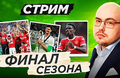 Лига чемпионов УЕФА, Поль Погба, Спартак, Ливерпуль, Реал Мадрид