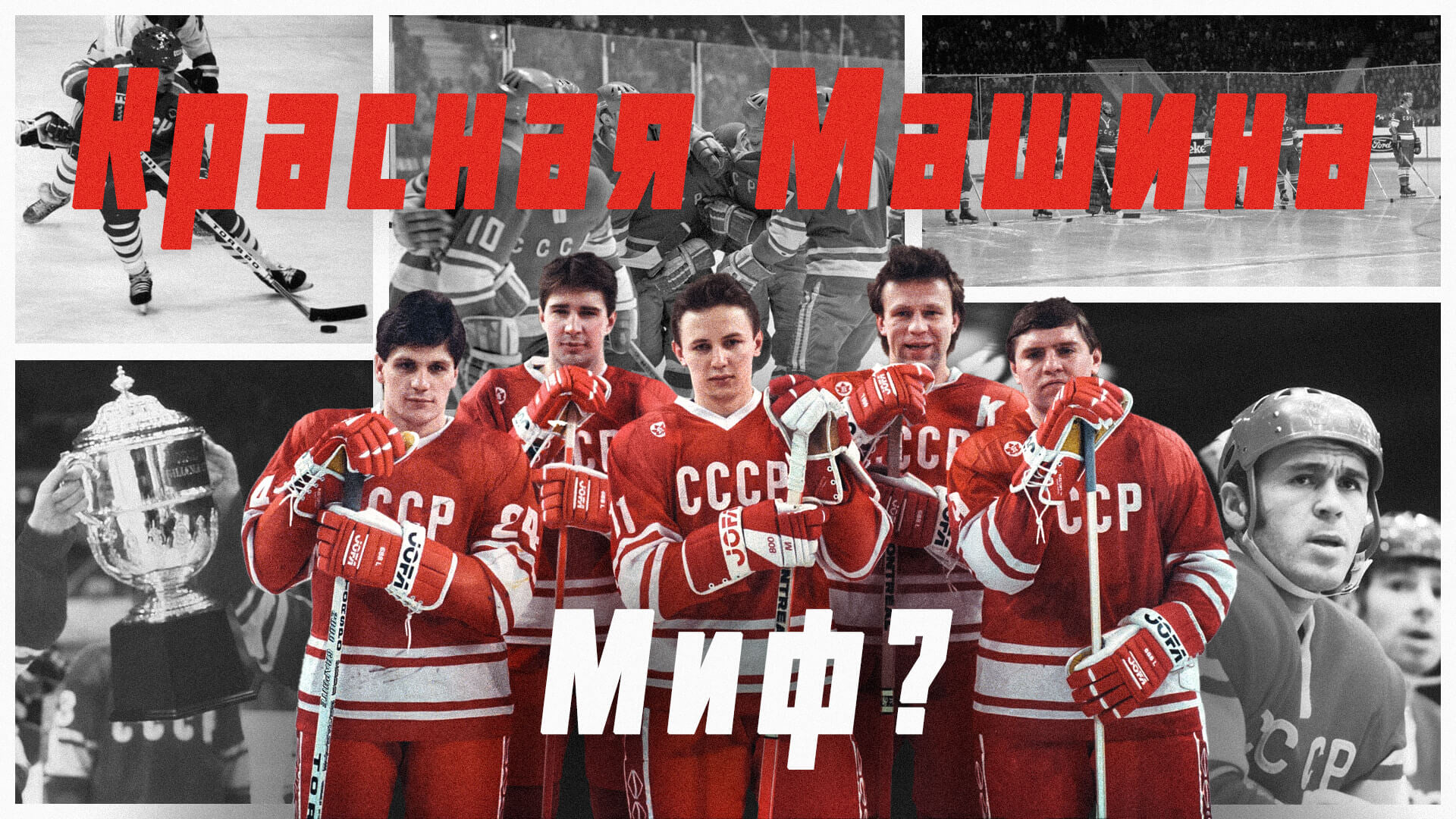 Хоккей СССР Третьяк победа