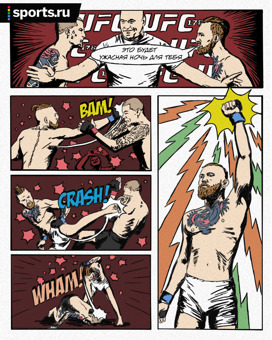 💥 Восьмиугольная планета UFC, ирландский метеорит, нокаут: мы нарисовали комикс про Конора и Порье!