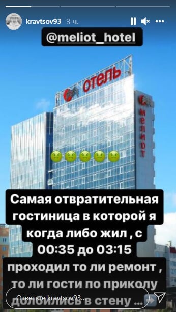 Кравцов раскритиковал отель Мелиот в Челябинске: Самая отвратительная гостиница, в которой я когда-либо жил