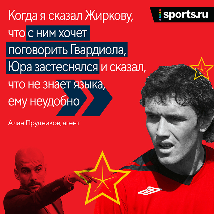 Жирков стал звездой в ЦСКА. Быстрый успех не убил в нем скромность – он даже постеснялся обсуждать с Гвардиолой переход в «Барсу» 