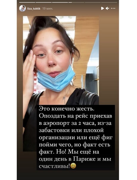 Елизавета Туктамышева: Это жесть. Опоздать на рейс, приехав в аэропорт за 2 часа, из-за забастовки или еще фиг пойми чего