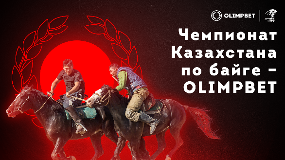Чемпионат Казахстана по байге OLIMPBET: Более 100 млн тенге призовых