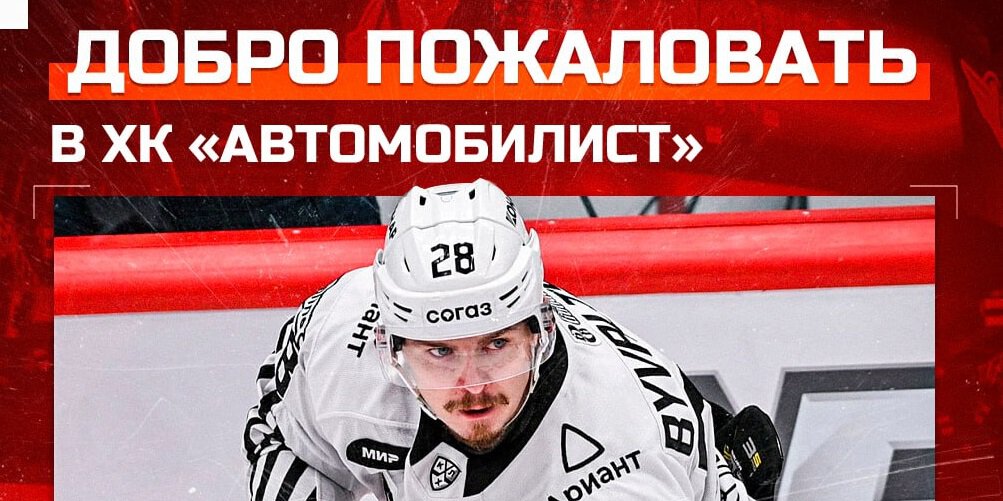 Бывальцев стал игроком Автомобилиста. Контракт на 2 года