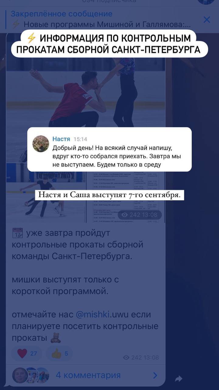 Мишина и Галлямов выступят на контрольных прокатах в Санкт-Петербурге только 7 сентября
