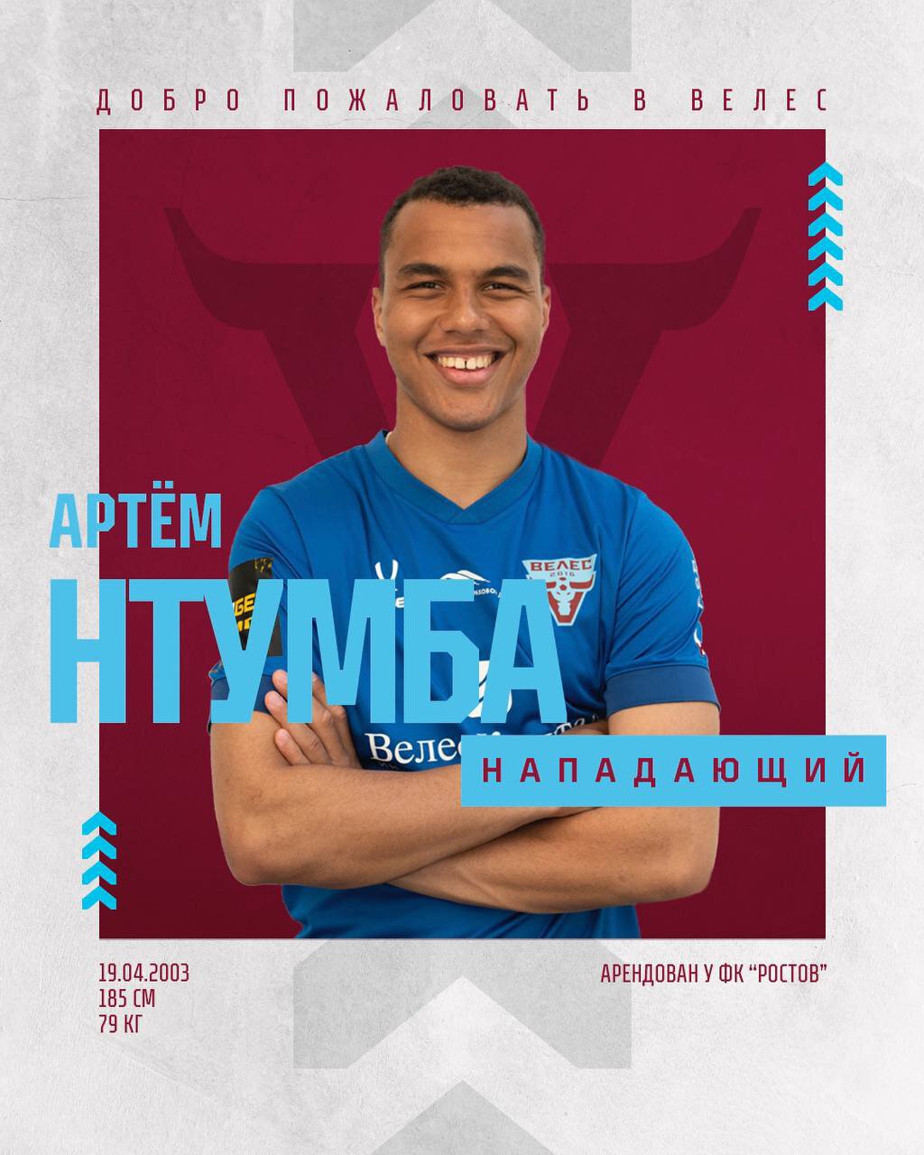 Артем Нтумба игрок ФК Велес