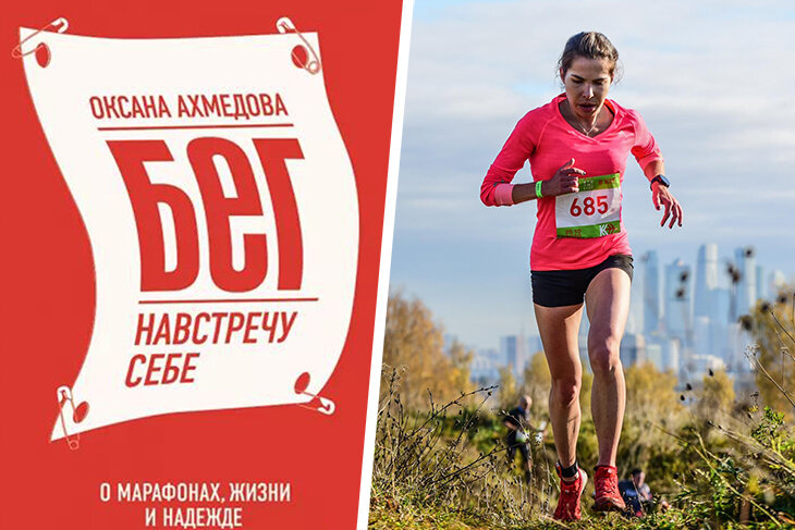 Бег навстречу себе. О марафонах, жизни и надежде