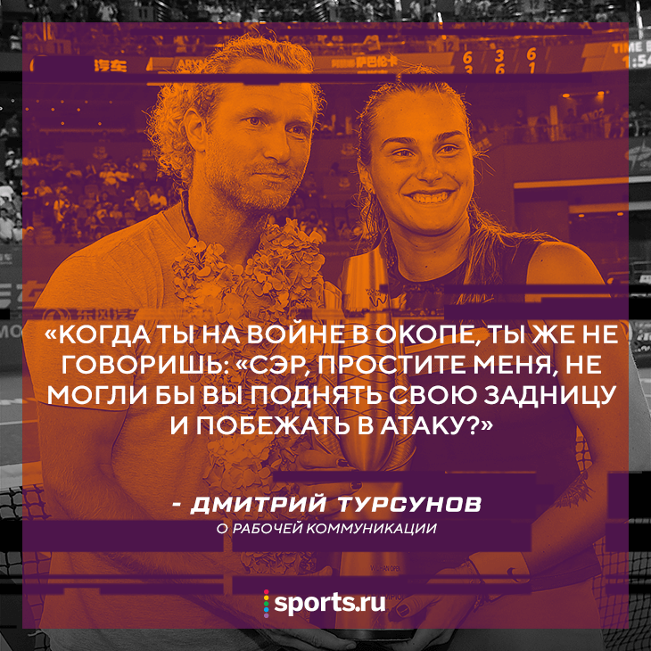 Соболенко и Турсунов пришли на интервью вместе: обсудили психи, обиды и признание ошибок. Разговор без единого фильтра