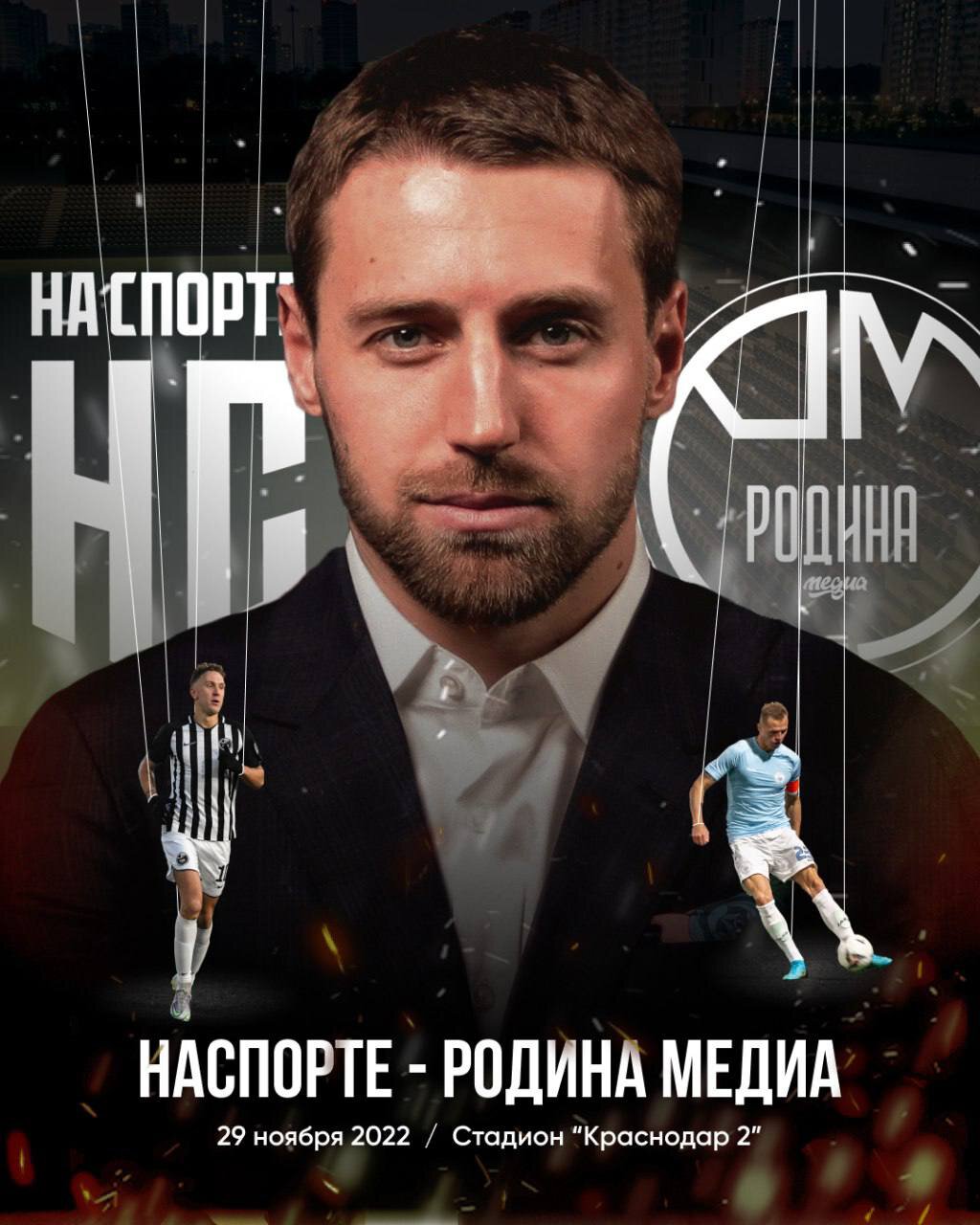 Президент На Спорте опубликовал афишу к матчу против Родины Медиа. На ней Текила и Тарасов изображены марионетками