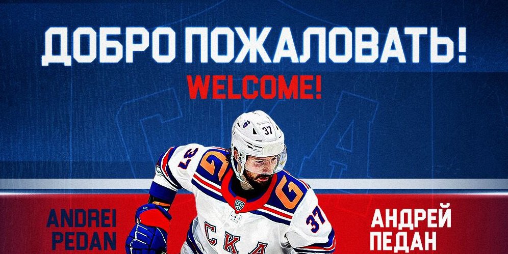 СКА подписал с выменянным у Динамо Педаном контракт на 2 года