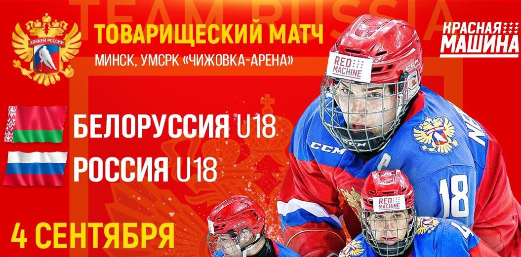 Товарищеский матч (U18). Сборная России в 3-й раз за 3 дня победила Беларусь