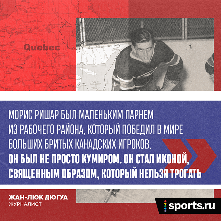 морис ришар хоккеист биография. Смотреть фото морис ришар хоккеист биография. Смотреть картинку морис ришар хоккеист биография. Картинка про морис ришар хоккеист биография. Фото морис ришар хоккеист биография