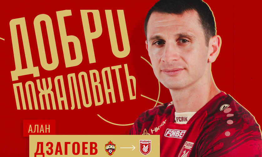 Дзагоев перешел в Рубин. Контракт до конца сезона