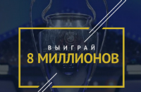 Угадай исход сегодняшних матчей Лиги чемпионов и получи 8 миллионов рублей!