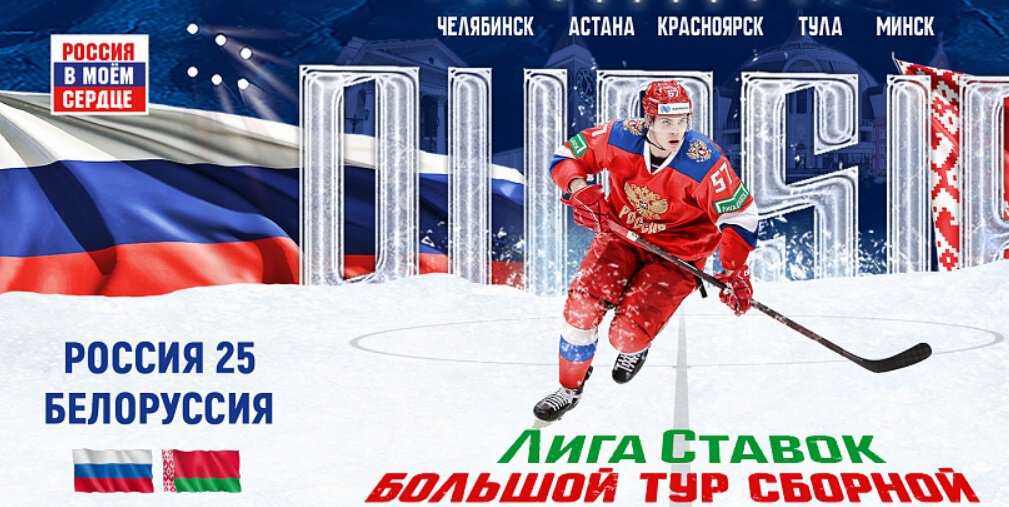 Лига Ставок Большой тур сборной. Россия 25 играет с Беларусью в Красноярске. Это 4-й матч команд в турне