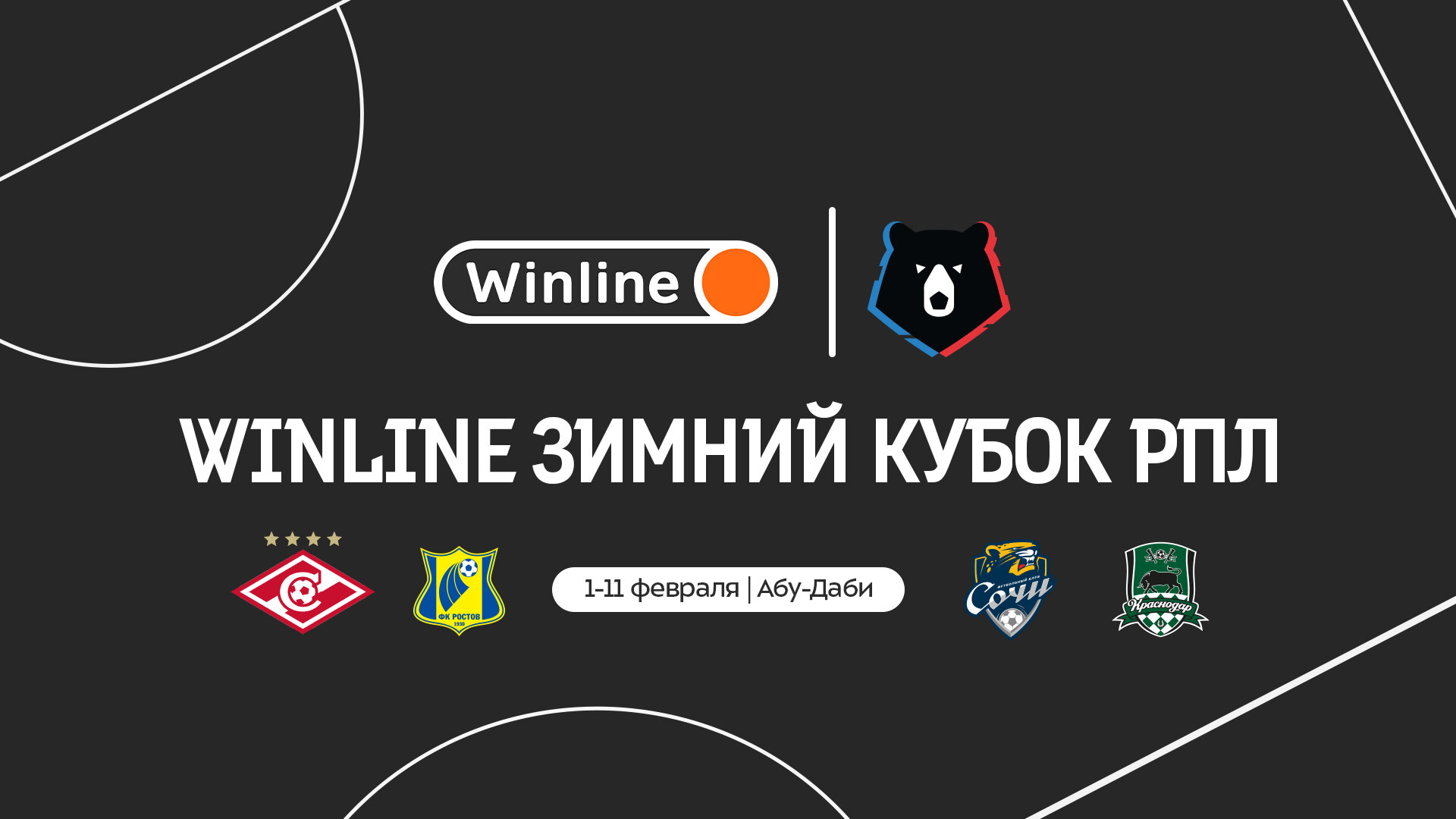 Winline Зимний кубок РПЛ. Ростов сыграет с Краснодаром