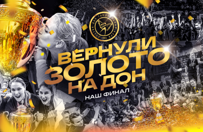 Как женский ГК «Ростов-дон» вернул себе титул чемпиона России